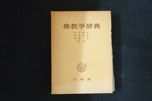 ie13/佛教学辞典　編：多屋賴俊/横超慧日/舟橋一哉　法蔵館　昭和51年