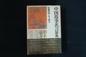 ie13/中国故事名言辞典　加藤常賢/水上静夫　角川書店　昭和54年