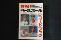 ie05/日本プロ野球記録年鑑 1994 ベースボール・レコード・ブック　■　ベースボール・マガジン社　■_画像1