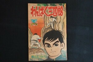 be16/わんぱく三四郎 少年画報3月号ふろく　横山まさみち　■　昭和41年