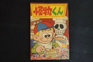 be16/怪物くん 少年画報3月号ふろく　藤子不二雄　■　昭和41年