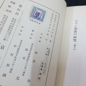 bf01/ピアノ奏法の研究 松島彝著、京文社、昭和4 音楽叢書 第7編の画像2