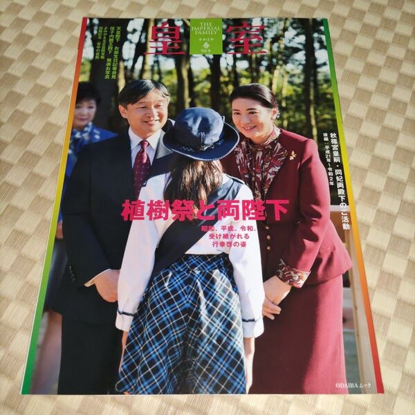 皇室 THE IMPERIAL FAMILY 令和3年春 第90号