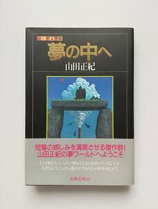 ふしぎ文学館「夢の中へ」山田正紀 出版芸術社