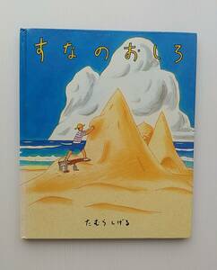 「すなのおしろ」たむらしげる 偕成社 初版