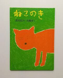 「ねこのき」長田弘さく 大橋歩え クレヨンハウス