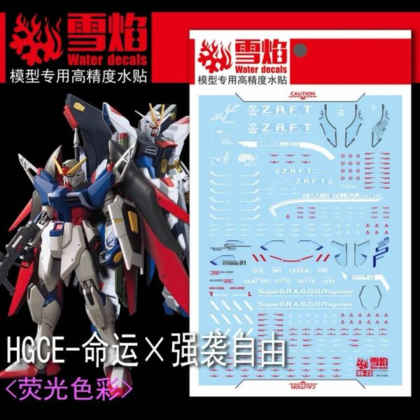 HG 1/144 デスティニーガンダム&ストライクフリーダム用水転写デカール