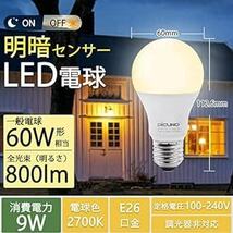 DiCUNO E26口金 LED電球 明るさセンサー 電球色 人感センサーなし 9W 60W相当 800lm 2700k 明暗セン_画像2