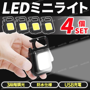 LEDミニライト 投光器 4個セット 充電式 高輝度 磁石付き 防水 防塵 COB 小型 軽量 アウトドア 作業灯 懐中電灯 緊急照明 ワークライト