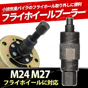 フライホイールプーラー バイク m27 m24 ホンダ ヤマハ カブ モンキー 特殊工具 ネジ ボルト スズキ ズーマー マグネット オートバイ 自作