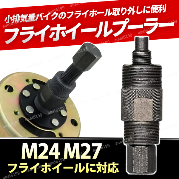 フライホイールプーラー バイク m27 m24 ホンダ ヤマハ カブ モンキー 特殊工具 ネジ ボルト スズキ ズーマー マグネット オートバイ 自作 