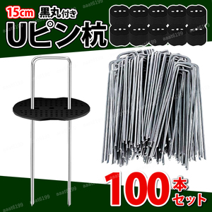 Uピン杭 15cm 100本 黒丸付き セット 除草シート 固定 シート押さえ シート固定 地面固定 ガーデニング 家庭菜園 ピン 雑草 防止 留め具