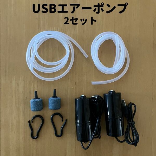 エアーポンプ 水槽 釣り アクアリウム 酸素 ストーン エアーレーション usb エアポンプ エアチューブ ブクブク　ポータブル 2セット