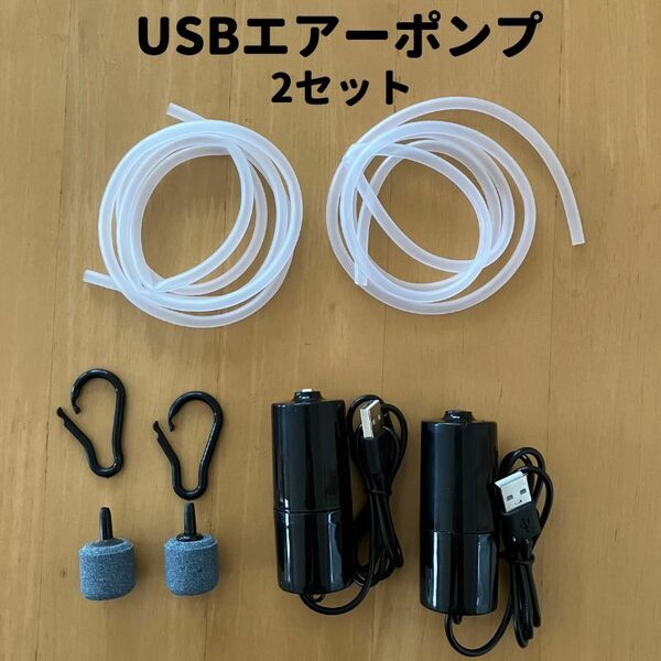 エアーポンプ 水槽 釣り アクアリウム 酸素 ストーン エアーレーション usb エアポンプ エアチューブ ブクブク　ポータブル 2セット