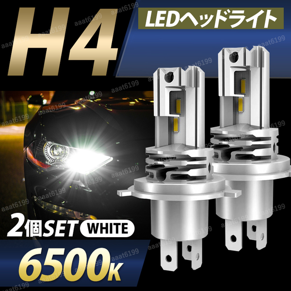 H4 LEDヘッドライト 6500K 爆光 省電力 長寿命 Hi/Lo切替 防水 車検対応 ファンレス LEDバルブ 2個セット ホワイト 白 車 トラック バイク