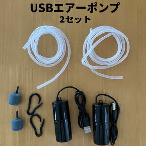 エアーポンプ 水槽 釣り アクアリウム 酸素 ストーン エアーレーション usb エアポンプ エアチューブ ブクブク　ポータブル 2セット