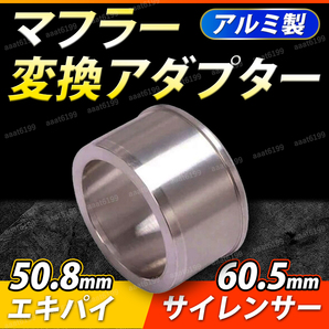 マフラー 変換アダプター バイク 50.8mm 60.5mm 差込径 エキパイ サイレンサー オートバイ 排気管 パイプ ジョイント スペーサー カスタム