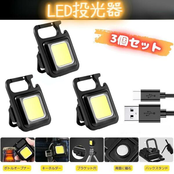 【3個セット】LED ライト 投光器 懐中電灯 ランタン 充電 防水 照明 作業