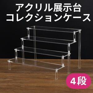 4段 アクリル展示台 コレクションケース ディスプレイスタンド アクリルステージ