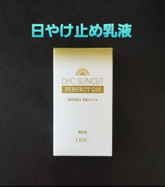 DHC　サンカット パーフェクト ミルク(日やけ止め乳液)　50ml　1個