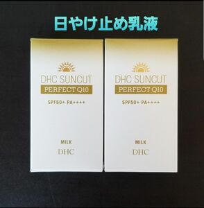 DHC　サンカット パーフェクト ミルク(日やけ止め乳液)　50ml　2個