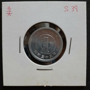 1円アルミ貨　昭和39年