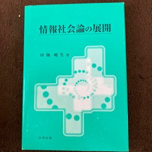 情報社会論の展開 田畑暁生／著