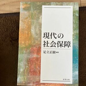 現代の社会保障 足立　正樹　編著