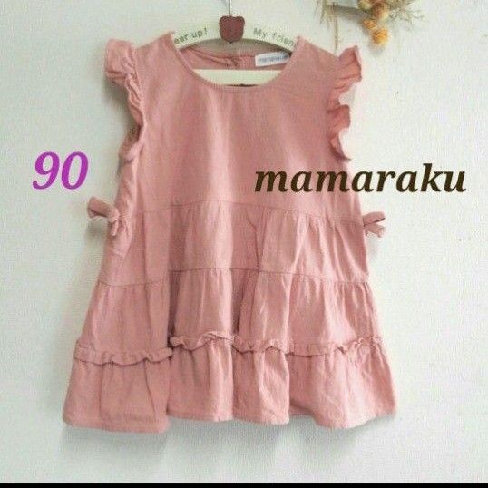 バースデイ mamaraku ワンピース 90