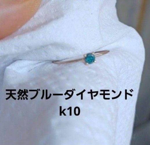 ブルーダイヤモンドリング K10