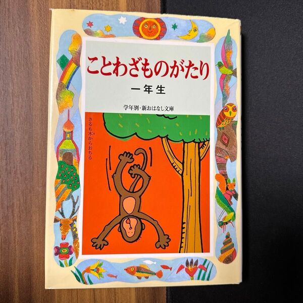 ことわざものがたり 1年生 (学年別/新おはなし文庫 1年9) (改訂版) 西本鶏介/編著