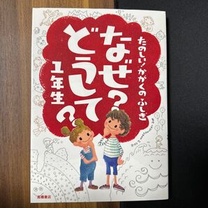 なぜ?どうして?たのしい!かがくのふしぎ1年生 (たのしい!かがくのふしぎ) 村山哲哉/監修