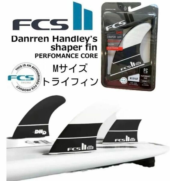 FCS2 フィン DHD ダレンハンドレー Danrren Handley's Mサイズ新品