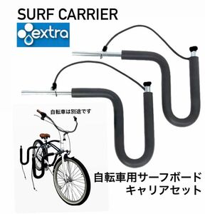 サーフボード・自転車キャリアセット - EXTR新品