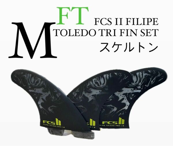 FCS II FILIPE TOLEDO TRI FIN SETスケルトン