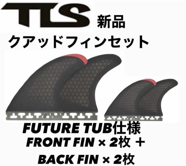 TLS クアッドフィンセットFUTURE TAB