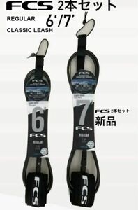 FCSリーシュコード 期間限定2本セットクラッシクリーシュコード6‘と7’セット 新品