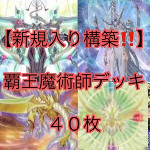 遊戯王【新規入り構築！！】覇王魔術師デッキ４０枚