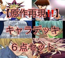 遊戯王【原作再現！！】キャラデッキ6点セット_画像1