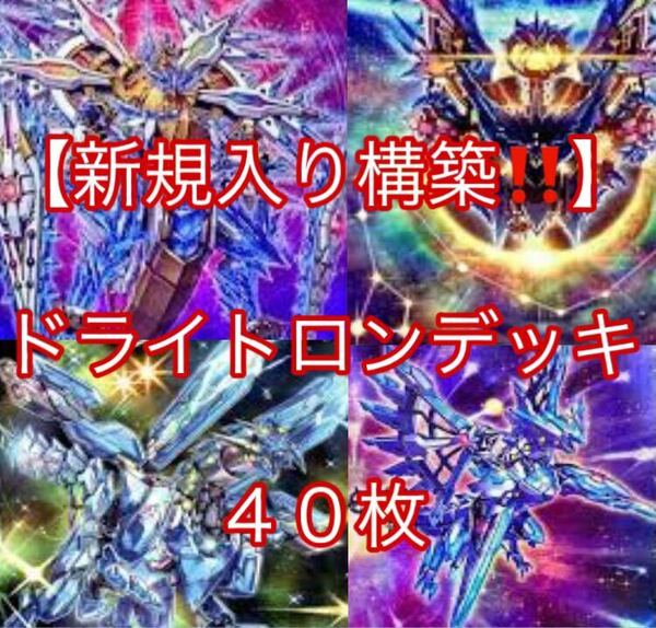 遊戯王【新規入り構築！！】ドライトロンデッキ４０枚