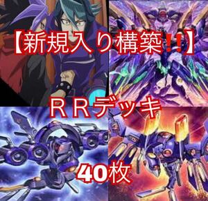 遊戯王【新規入り超構築！！】ＲＲデッキ４０枚