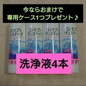 コンセプトワンステップ 洗浄液のみ 4本