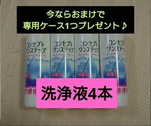 コンセプトワンステップ 洗浄液のみ 4本