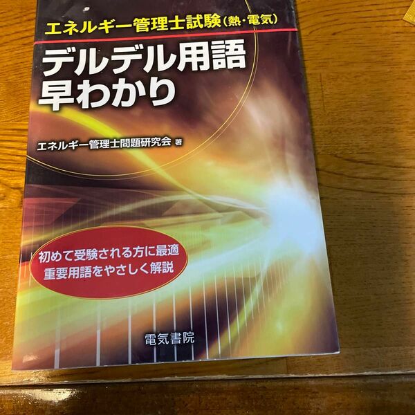 エネルギー管理士試験　熱電気　デルデル用語早分かり