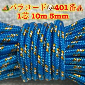 ☆★パラコード★☆１芯 １０m ３mm☆★４０１番★手芸とアウトドアなど用★