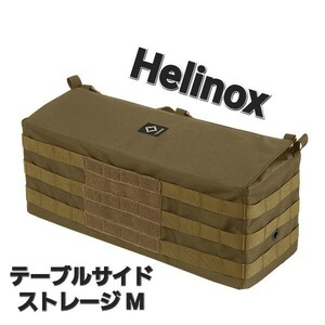 【新品】Helinox テーブルサイドストレージ M ヘリノックス コヨーテ ケース 収納ボックス 小物入れ