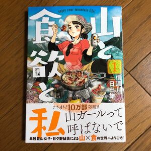 山と食欲と私 1巻　信濃川日出雄　バンチコミックス