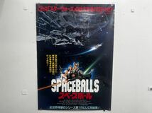 C23 スペースボール　SPACEBALLS 映画ポスター　B2ポスター　洋画　パロディ映画　メル・ブルックス　ジョン・キャンディ_画像1