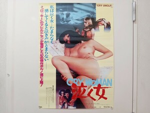 C27 泣く女 CRY WOMAN ジョン・G・アビルドセン監督 アレン・ガーフィールド マドレーヌ・ル・ロー パメラ・グリューエン 成人映画ポスター