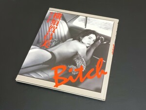 C32 横須賀昌美 Bitch 写真集 1989年 平成1年 近代映画社 鯨井康雄 女優 グラビアモデル